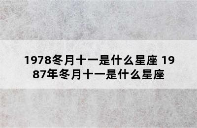 1978冬月十一是什么星座 1987年冬月十一是什么星座